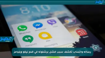 رسالة واتساب تكشف سبب فشل برشلونة في ضم نيكو ويليامز